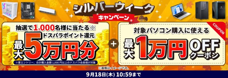 ～2025年9月18日木曜日10時59分までのドスパラの「シルバーウィークキャンペーン」のキャンペーンの概要＆公式バナー