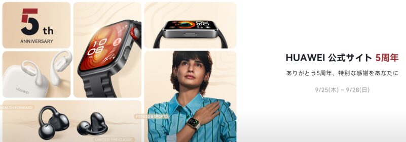 ～2025年9月28日(日)23時59分までHUAWEI公式ストアで実施の『HUAWEI公式サイト5周年セール』の概要＆公式バナー