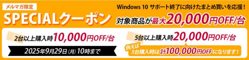 ～2025年9月29日月曜日まで有効な富士通WEBMARTのメルマガ限定スペシャルクーポン（対象製品が最大20,000円OFF）