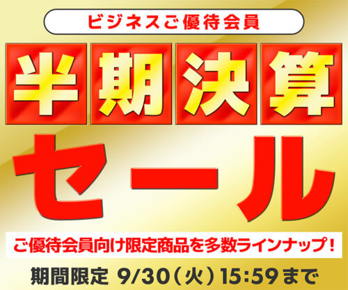 ～2025年9月30日(火)15時59分までのパソコン工房の期間限定セール「ビジネスご優待会員様限定 半期決算セール」_公式バナー&セール概要