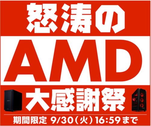 ～2025年9月30日(火)16時59分までのパソコン工房の期間限定セール「怒涛のAMD大感謝祭」_公式バナー&セール概要