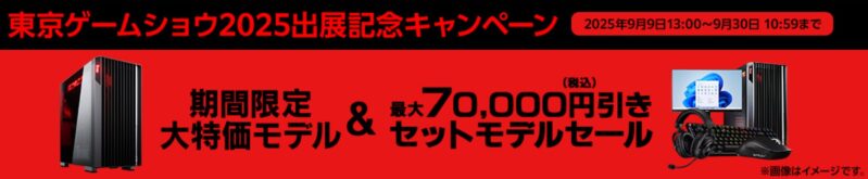 ～2025年9月30日火曜日10時59分までのマウスコンピューターの期間限定キャンペーン『東京ゲームショウ2025出展記念キャンペーン』の公式バナー＆キャンペーン概要