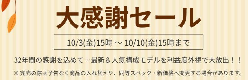 2025年10月10日(金) 15時までのフロンティアのセール「大感謝セール」の概要＆公式バナー_暫定