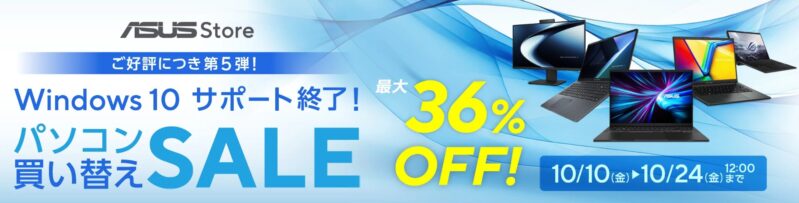 2025年10月10日～10月24日12時までのASUSの期間限定セール「パソコン買い替えセール（最大36%OFF）」のセール概要＆公式バナー