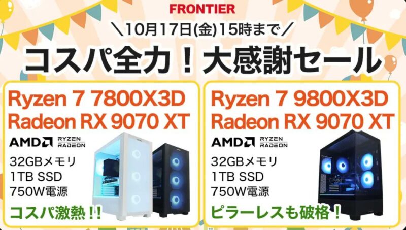 2025年10月17日(金) 15時までのフロンティアのセール「コスパ全力！大感謝セール」の概要＆公式バナー