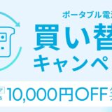 2025年10月17日(金)16時までAnker(アンカー)で実施のセール「ポータブル電源買い替えキャンペーン」の概要＆公式バナー