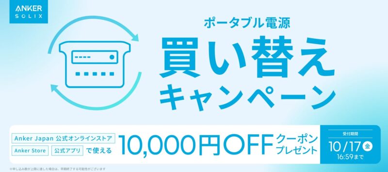 2025年10月17日(金)16時までAnker(アンカー)で実施のセール「ポータブル電源買い替えキャンペーン」の概要＆公式バナー