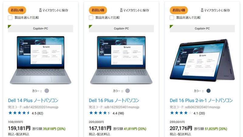 2025年10月19日までのDELLオンラインストアで割引中の割引モデル『Dell 14 Plus』『Dell 16 Plus』『Dell 16 Plus 2-in-1』の割引の様子
