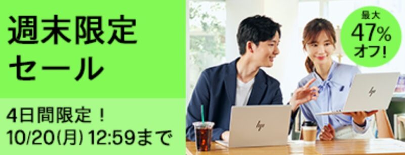 2025年10月20日月曜日12時59分まで実施のHPの週末限定セール_概要＆公式バナー