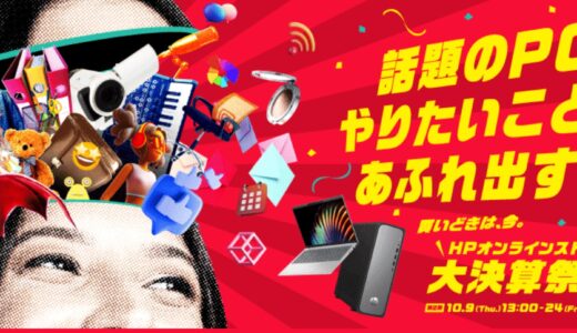 【2025年10月最新】HPのセール時期はいつ安い？決算セールやアウトレットの割引率