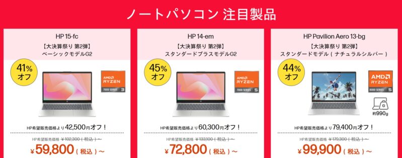 2025年10月24日金曜日12時59分まで_HPのセール「大決算祭り第二弾」の注目モデルのラインナップ＆特価価格