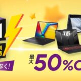 2025年10月24日～11月4日12時までのASUSの期間限定セール「フラッシュセール（最大50%OFF）」のセール概要＆公式バナー