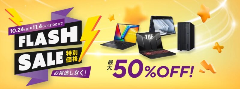2025年10月24日～11月4日12時までのASUSの期間限定セール「フラッシュセール（最大50%OFF）」のセール概要＆公式バナー