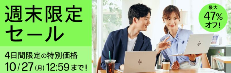 2025年10月27日月曜日12時59分まで実施のHPの週末限定セール_概要＆公式バナー