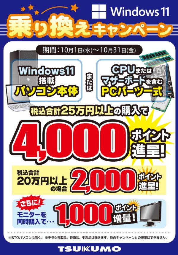 2025年10月31日金曜日まで_ツクモの期間限定セール「Windows11買い替えキャンペーン」