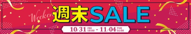 2025年10月31日～11月4日まで実施ののツクモの期間限定「週末限定セール」の概要＆公式バナー