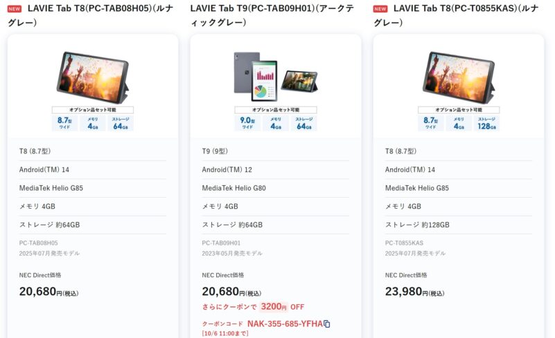 2025年10月3日からのNEC LAVIE公式ストアで実施の週末タブレットセールの特価タブレット製品のラインナップ＆特価価格の様子