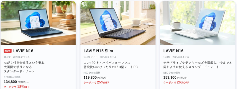 2025年10月4週目時点_NEC-LAVIEのクーポン割引対象製品の外観＆値引き額の様子
