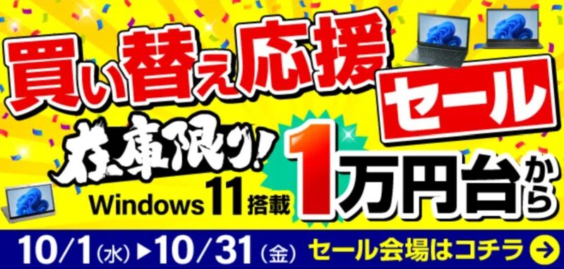 2025年10月に実施のパソコン市場の期間限定セール「買い替え応援セール」の目玉商品一覧_セール対象商品と割引価格