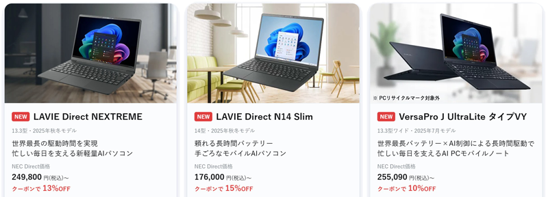 2025年10月時点_NEC-LAVIEのクーポン割引対象製品の外観＆値引き額の様子(10月3週時点)_背景透過