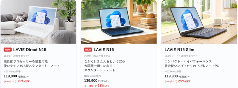 2025年10月時点_NEC-LAVIEのクーポン割引対象製品の外観＆値引き額の様子_背景透過