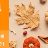 2025年11月17日月曜日12時59分まで_HPのセール「秋の超得セール」の概要＆実施日_公式バナー