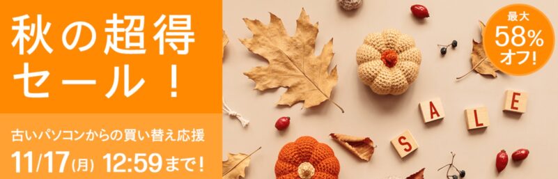 2025年11月17日月曜日12時59分まで_HPのセール「秋の超得セール」の概要＆実施日_公式バナー