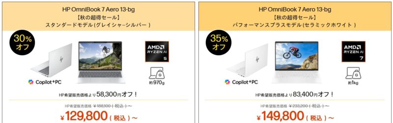 2025年11月17日月曜日12時59分まで_HPのセール「秋の超得セール」の注目モデルのラインナップ＆特価価格