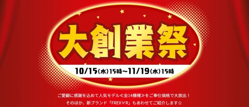 2025年11月19日(水) 15時までのフロンティアのセール「大創業祭2025」の概要＆公式バナー