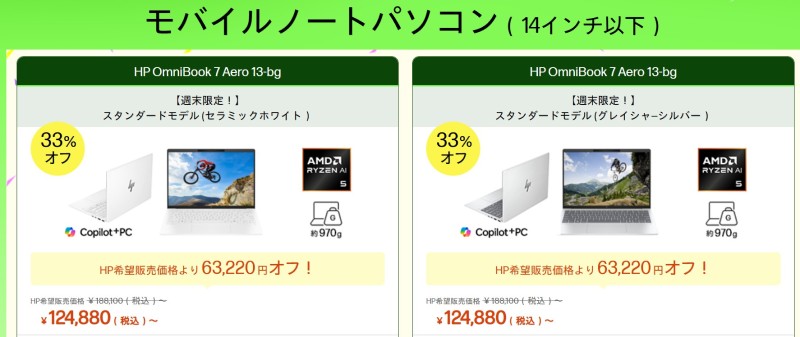 2025年11月4日火曜日12時59分まで実施のHPの週末限定セールの対象製品ラインナップ