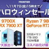 2025年11月7日(金) 15時までのフロンティアのセール「ハロウィンセール2025」の概要＆公式バナー
