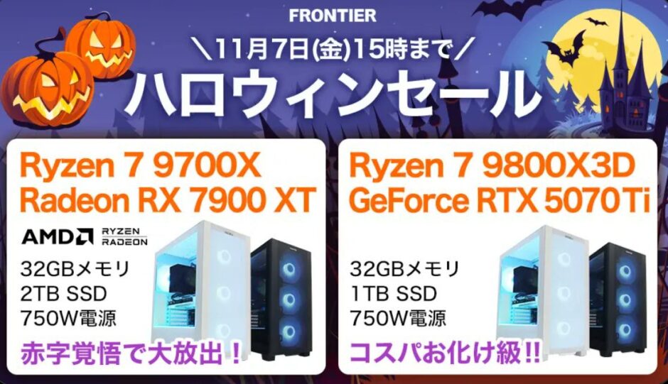 2025年11月7日(金) 15時までのフロンティアのセール「ハロウィンセール2025」の概要＆公式バナー