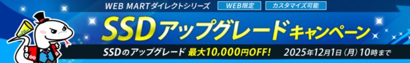 2025年12月1日10時まで期間限定_法人向け富士通ダイレクトシリーズ「SSDアップグレードキャンペーン」の概要＆公式バナー