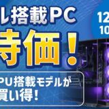 2025年12月1日月曜日12時まで_ストームの期間限定セール&キャンペーン「インテル搭載PC大特価セール」の概要＆公式バナー
