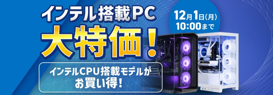 2025年12月1日月曜日12時まで_ストームの期間限定セール&キャンペーン「インテル搭載PC大特価セール」の概要＆公式バナー