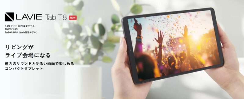 2025年夏モデルのLAVIE Tab T8の概要＆本体の外観