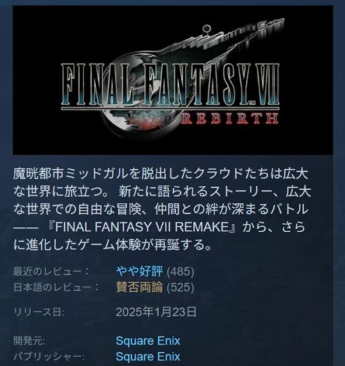 FINAL FANTASY VII REBIRTHのSTEAMでの評価