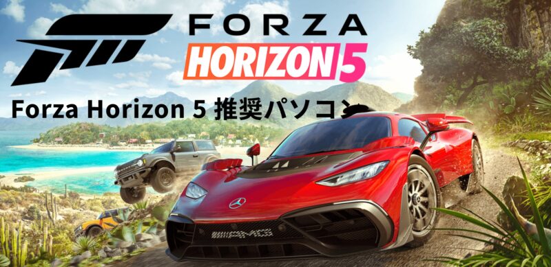 Forza Horizon 5 推奨パソコン（ドスパラ公式）
