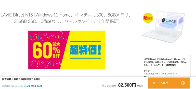 LAVIE Direct N15のアウトレット品が82500円の特価で販売されていた時の様子