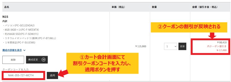 LAVIE Direct N15のカート会計時にクーポンコード入力で15%OFFが適用されている画面