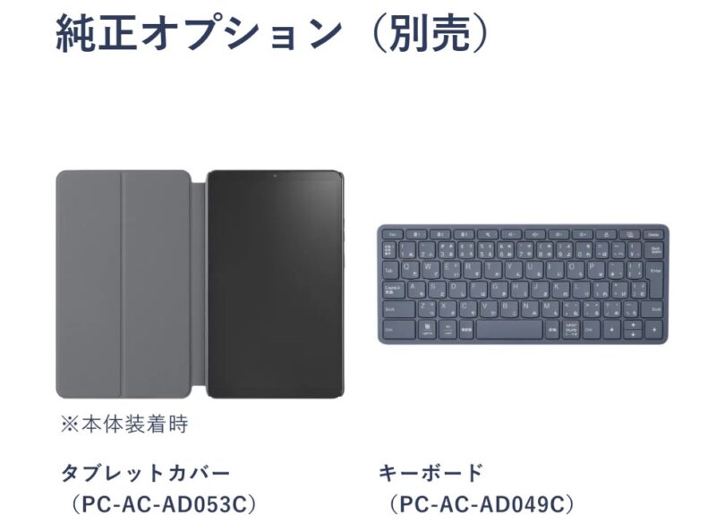 LAVIE Tab T8向けの純正オプション（別売り）_タブレットカバー＆キーボード