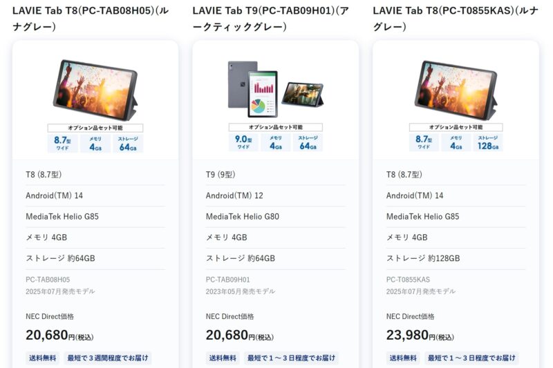NEC Directで2025年11月時点でのタブレットセールのラインナップ＆ｾｰﾙ価格の様子