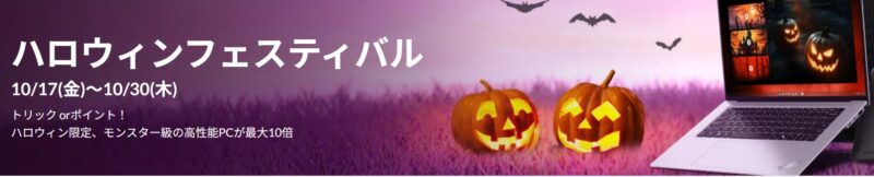 ■2025年10月30日木曜日までの期間限定セール_Lenovoのセール「ハロウィンフェスティバル2025」のセール特典の概要＆公式バナー