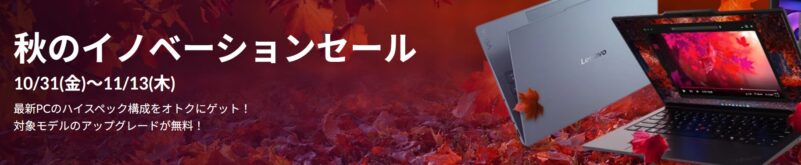 ■2025年11月13日木曜日までの期間限定セール_Lenovoのセール「秋のイノベーションセール2025」のセール特典の概要＆公式バナー