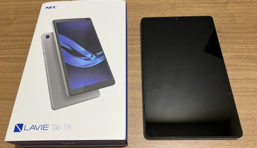 【NEC LAVIE Tab T8レビュー】コスパ◎のタブレットの使い心地＆安く買うセール情報