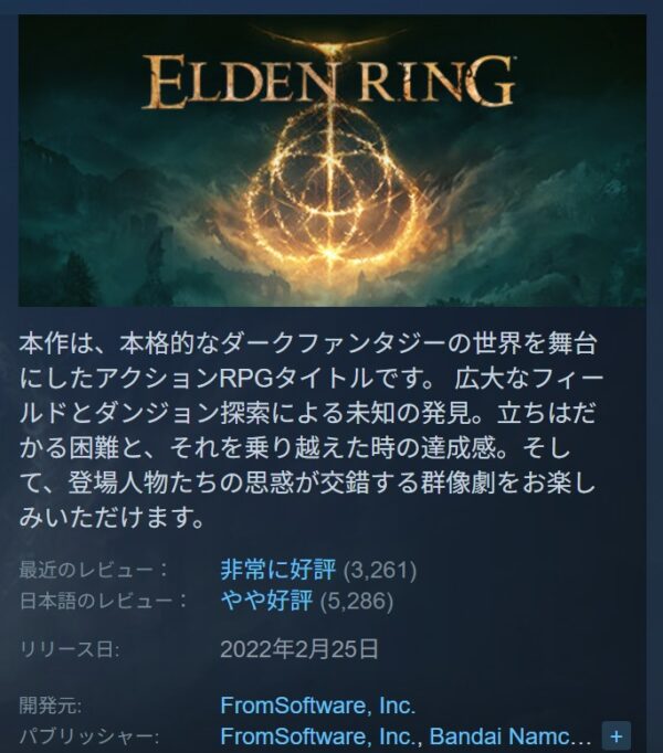 エルデンリングのSTEAMでの評価