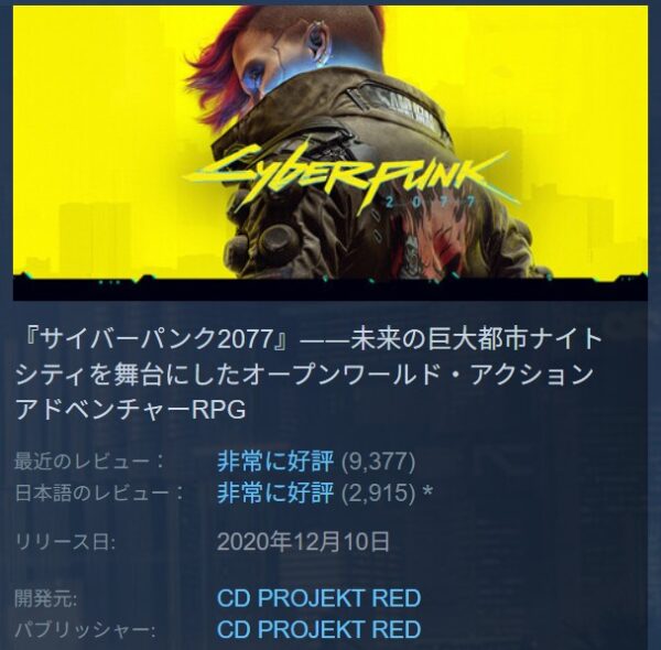 サイバーパンク2077のSTEAM上での評価（メタスコア）は非常に好評