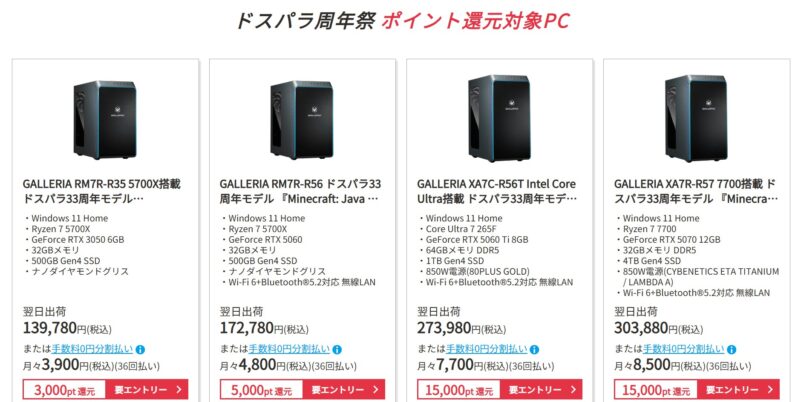 ドスパラのクリアランスキャンペーンのラインナップには期間限定セール「ドスパラ周年祭2025」のポイント還元対象PCも