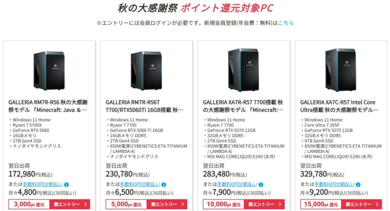 ドスパラのクリアランスキャンペーンのラインナップには期間限定セール「ドスパラ秋の感謝祭2025」のポイント還元対象PCも