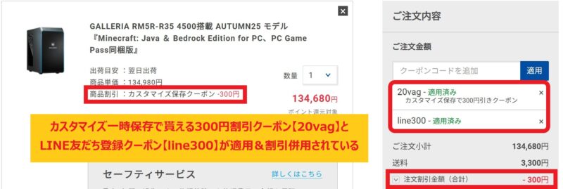 ドスパラのクーポンコード【line300】と【20vag】が適用され、カート会計画面で合計600円割引が適用されている様子